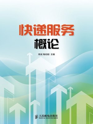 cover image of 快递服务概论